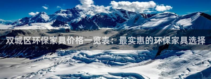 杏耀平台测速登录：双城区环保家具价格一览表：最实惠的环保家具