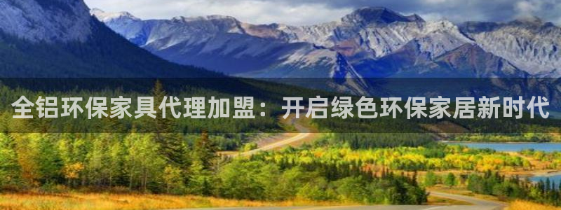 杏耀官方注册中心：全铝环保家具代理加盟：开启绿色环保家居新时