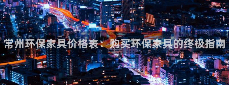 杏耀代理注册中心：常州环保家具价格表：购买环保家具的终极指南