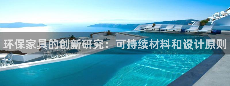 杏耀登陆线路：环保家具的创新研究：可持续材料和设计原则
