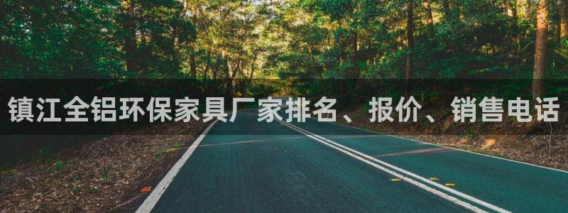 杏耀平台代理登录网址是什么：镇江全铝环保家具厂家排名、报价、
