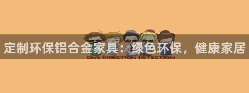 杏耀平台注册流程：定制环保铝合金家具：绿色环保，健康家居