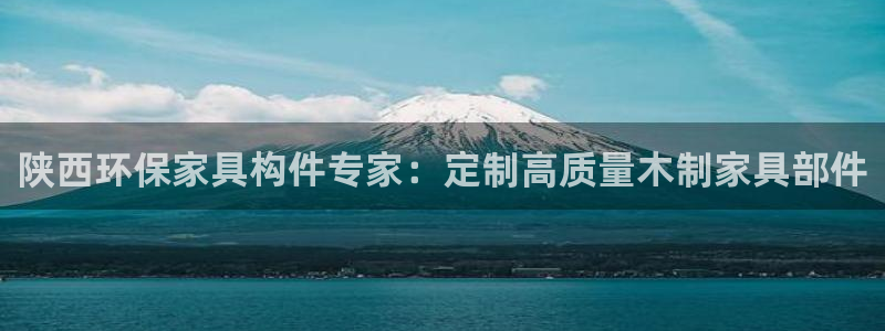 杏耀线路5检测：陕西环保家具构件专家：定制高质量木制家具部件