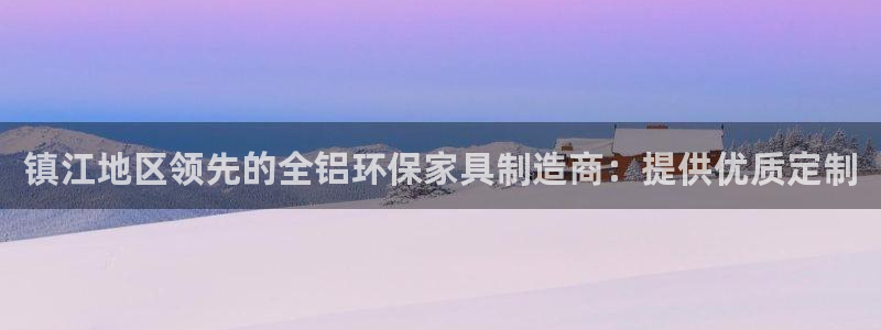 杏耀平台怎么注册：镇江地区领先的全铝环保家具制造商：提供优质