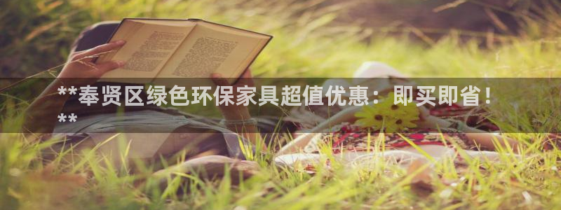 杏耀平台已7O777：**奉贤区绿色环保家具超值优惠：即买即