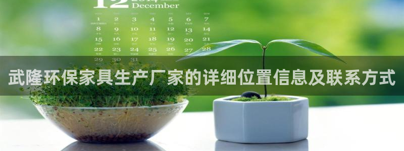 杏耀平台登录首页：武隆环保家具生产厂家的详细位置信息及联系方