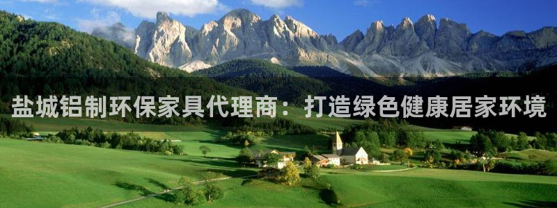 杏耀平台代理登录网址是多少：盐城铝制环保家具代理商：打造绿色
