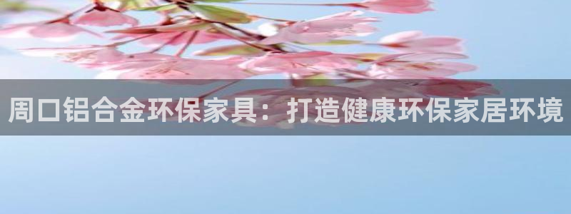 杏耀登录测速：周口铝合金环保家具：打造健康环保家居环境