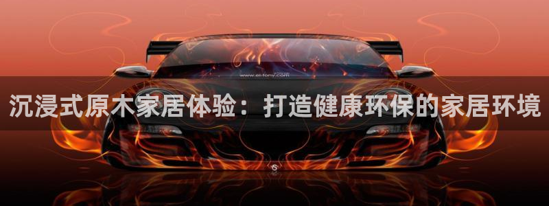 杏耀软件：沉浸式原木家居体验：打造健康环保的家居环境