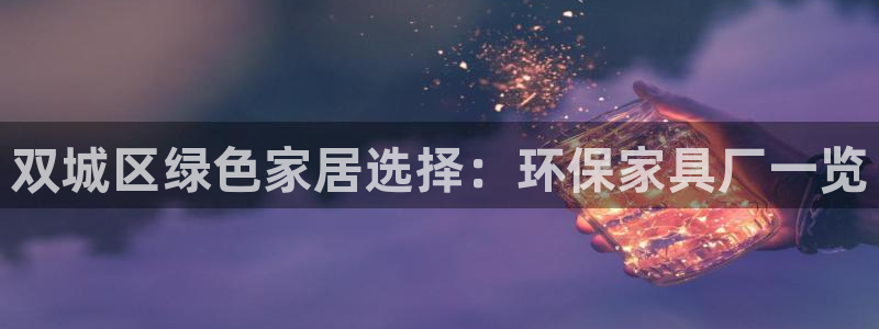 杏耀平台登录地址：双城区绿色家居选择：环保家具厂一览