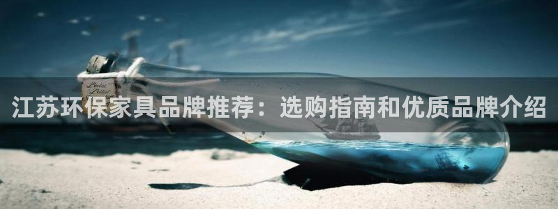 杏耀登入测速：江苏环保家具品牌推荐：选购指南和优质品牌介绍