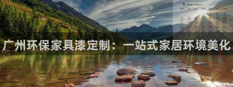 杏耀是什么平台：广州环保家具漆定制：一站式家居环境美化