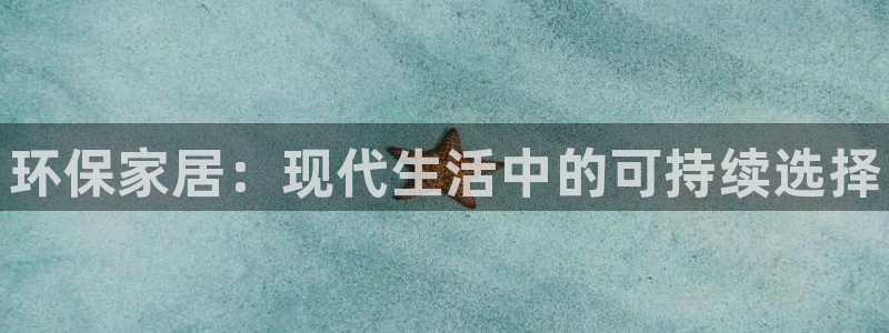 杏耀平台在哪里：环保家居：现代生活中的可持续选择