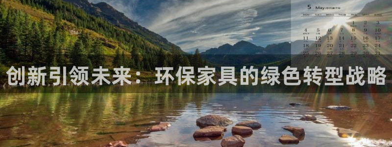 杏耀代理1980：创新引领未来：环保家具的绿色转型战略