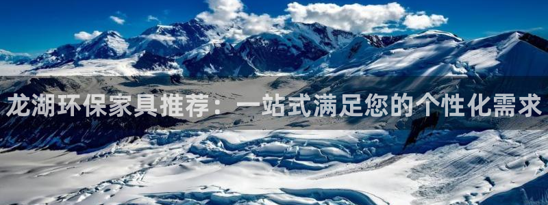 杏耀平台线路：龙湖环保家具推荐：一站式满足您的个性化需求