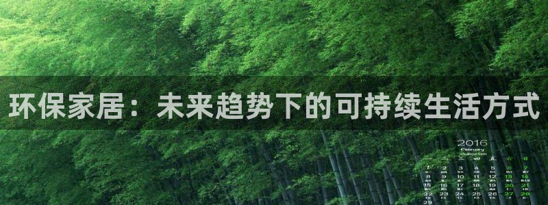 杏耀平台在线注册：环保家居：未来趋势下的可持续生活方式