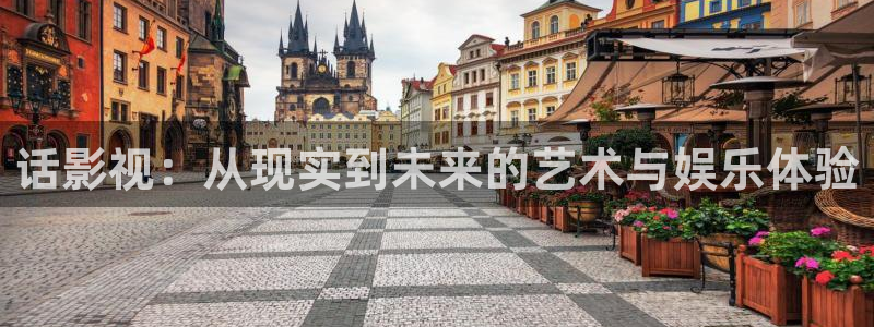 神秘影院青苹果：话影视：从现实到未来的艺术与娱乐体验