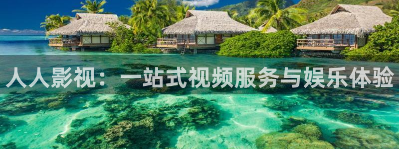 欧美神秘影院：人人影视：一站式视频服务与娱乐体验