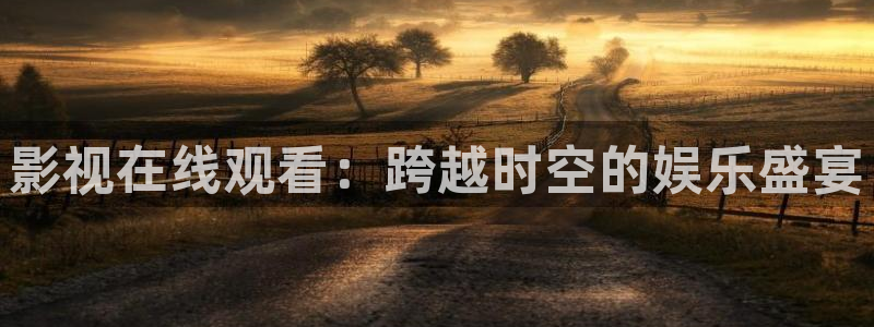 yy神秘影院：影视在线观看：跨越时空的娱乐盛宴