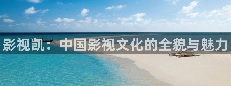 欧美神秘影院：影视凯：中国影视文化的全貌与魅力