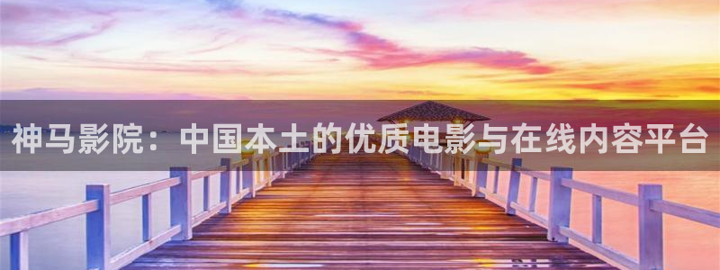 国产神秘影院：神马影院：中国本土的优质电影与在线内容平台