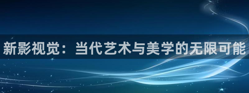 神秘电影影院：新影视觉：当代艺术与美学的无限可能