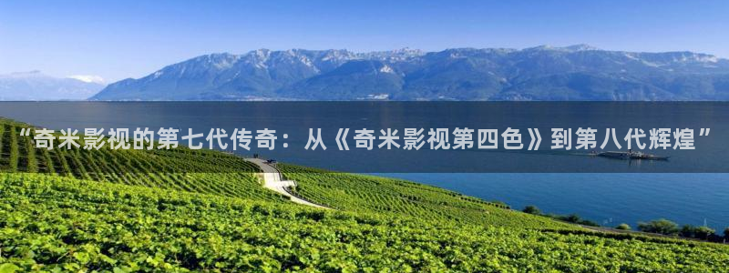 神秘博士高清免费观看：“奇米影视的第七代传奇：从《奇米影视第四色》到第八代辉煌”