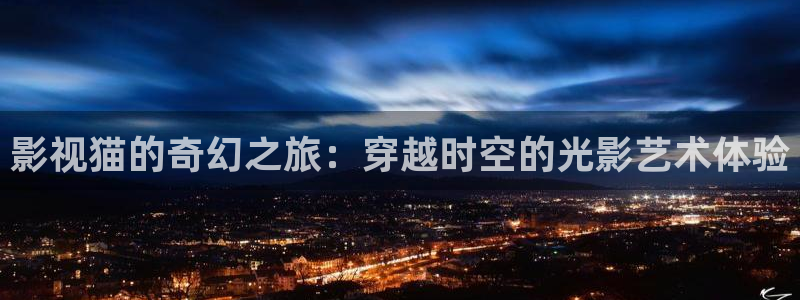 神秘影院青苹果：影视猫的奇幻之旅：穿越时空的光影艺术体验